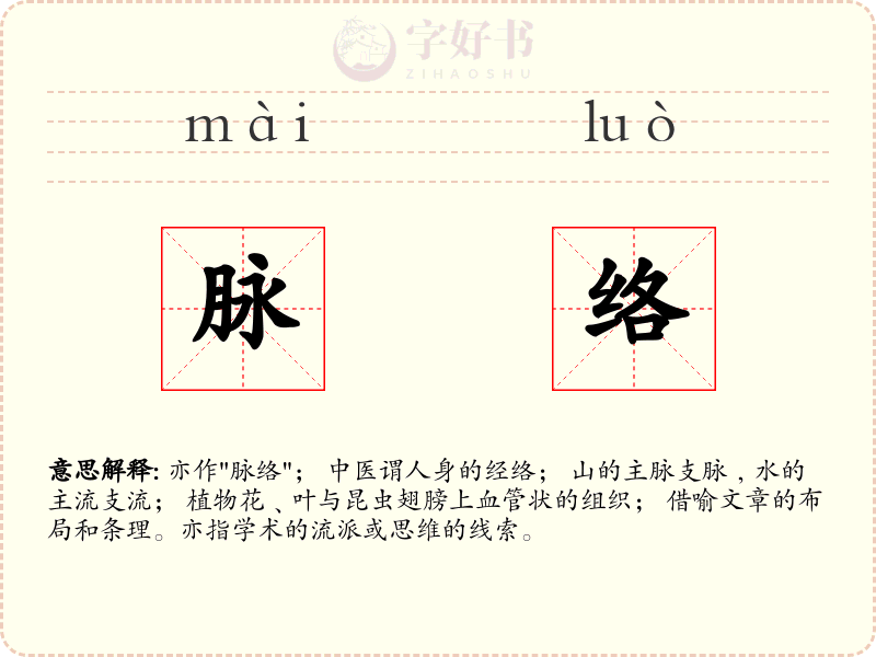 脉络