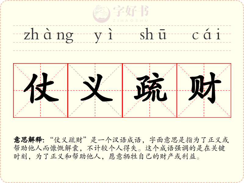 仗义疏财