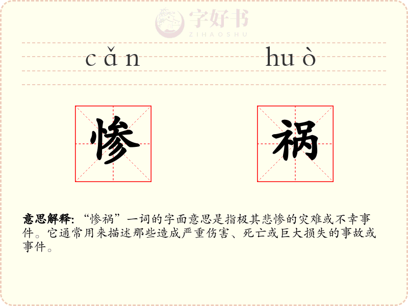 惨祸