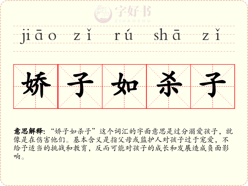 娇子如杀子