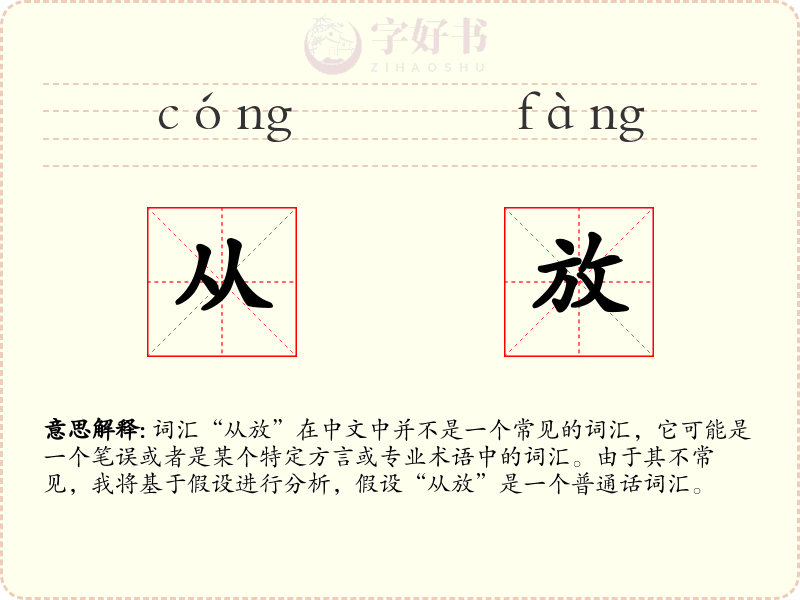 从放