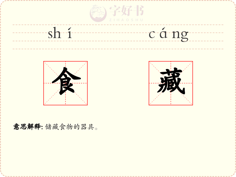 食藏