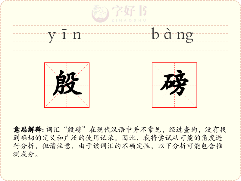 殷磅