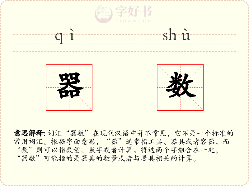 器数