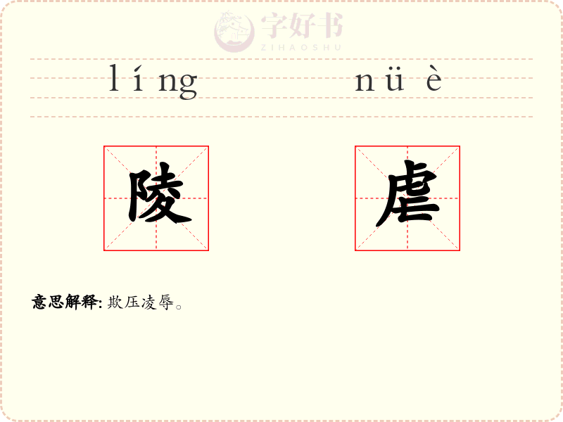陵虐
