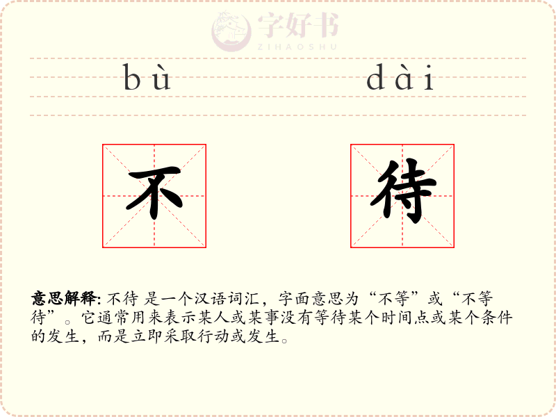 不待