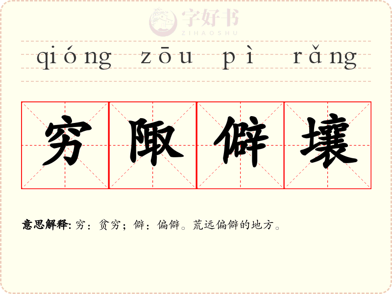 穷陬僻壤