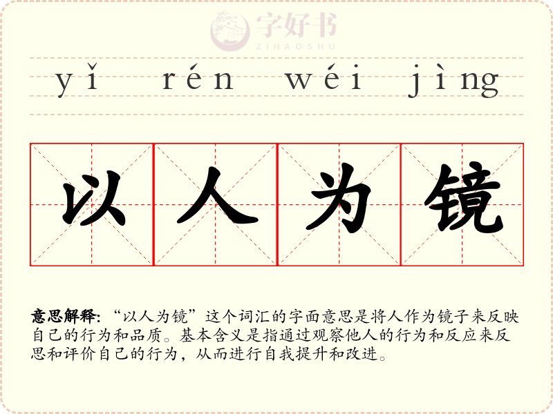 以人为镜