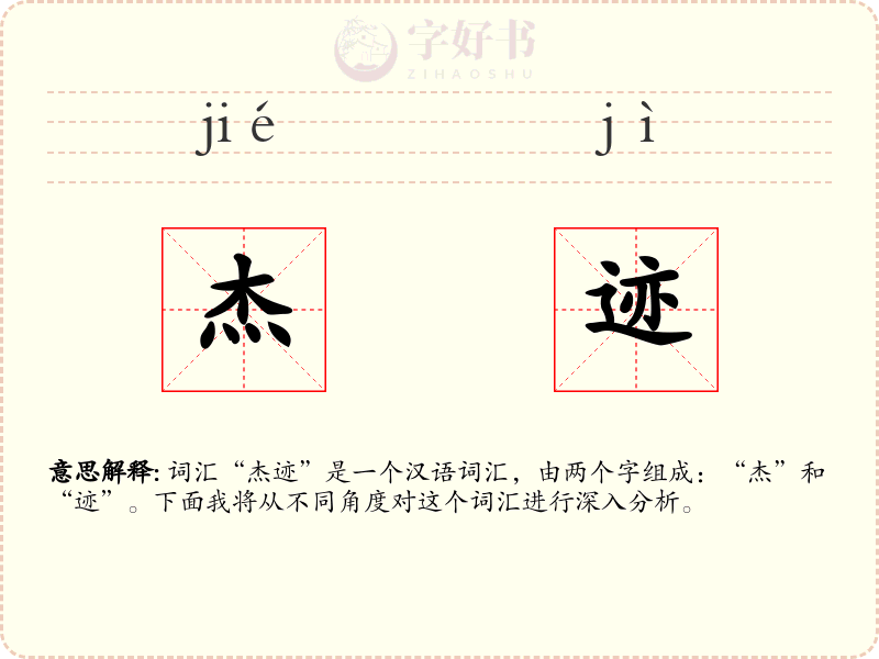 杰迹