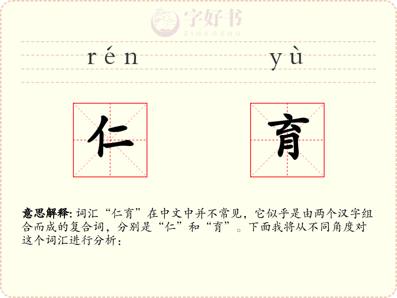 仁育
