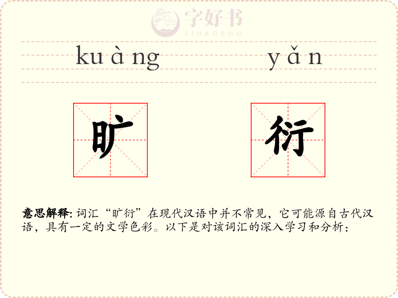 旷衍