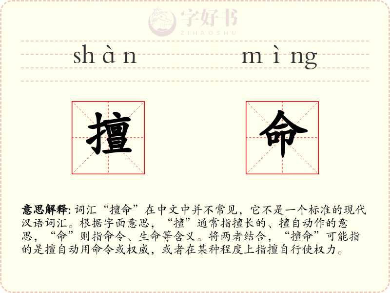 擅命
