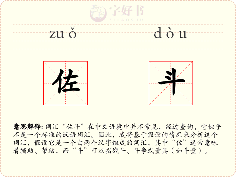 佐斗