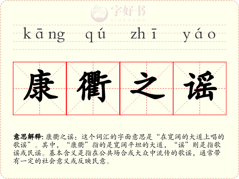 康衢之谣