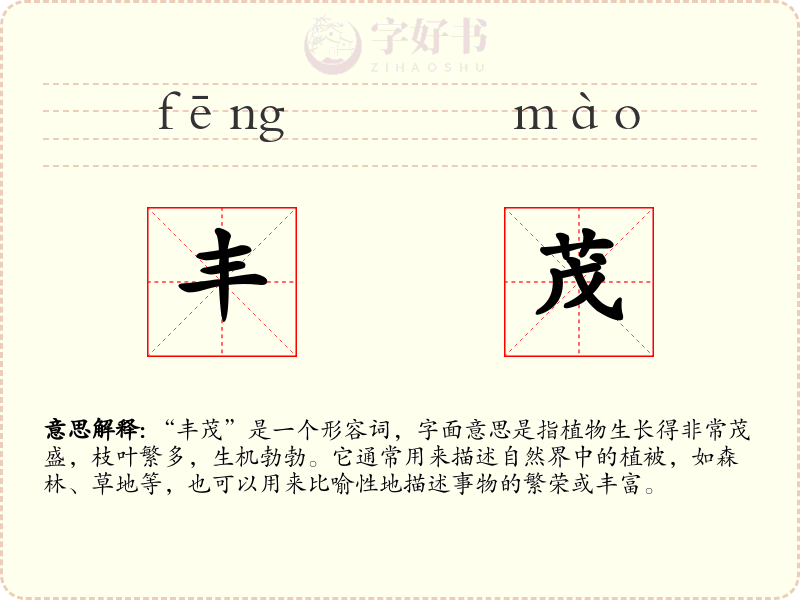 丰茂