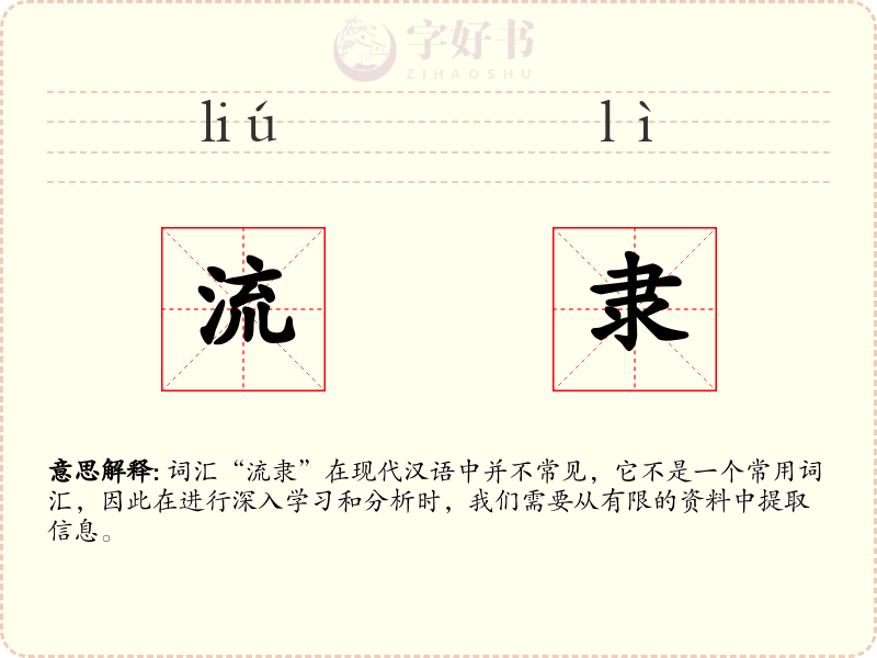流隶