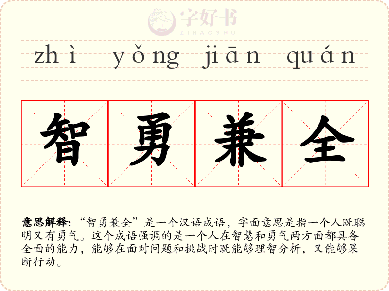 智勇兼全