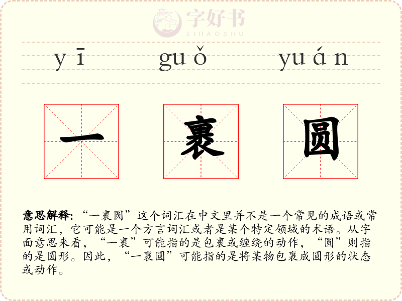 一裹圆