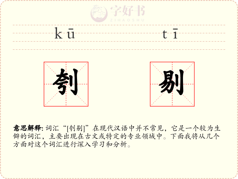 刳剔