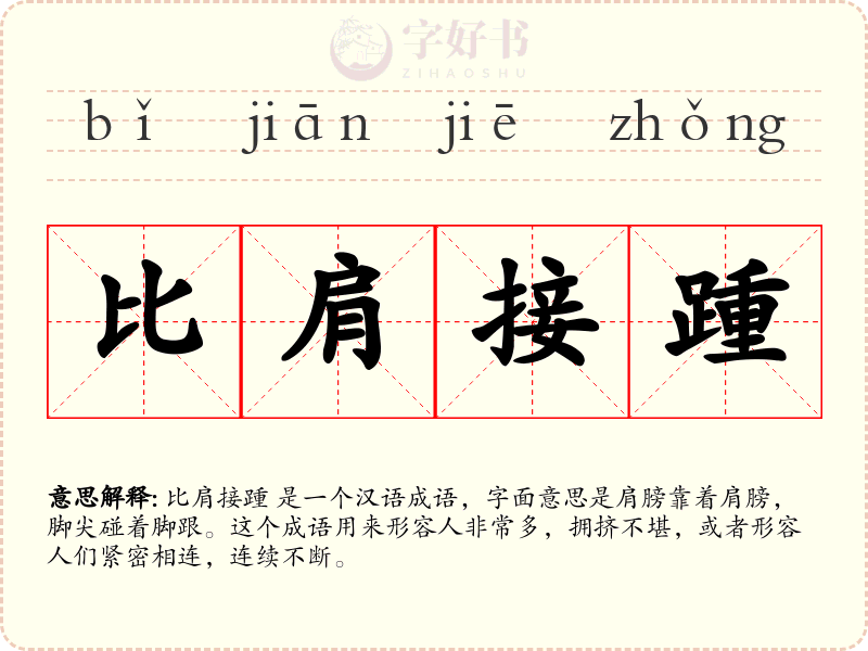 比肩接踵