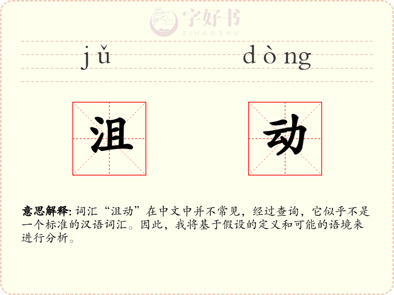 沮动