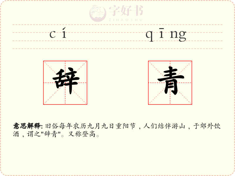 辞青