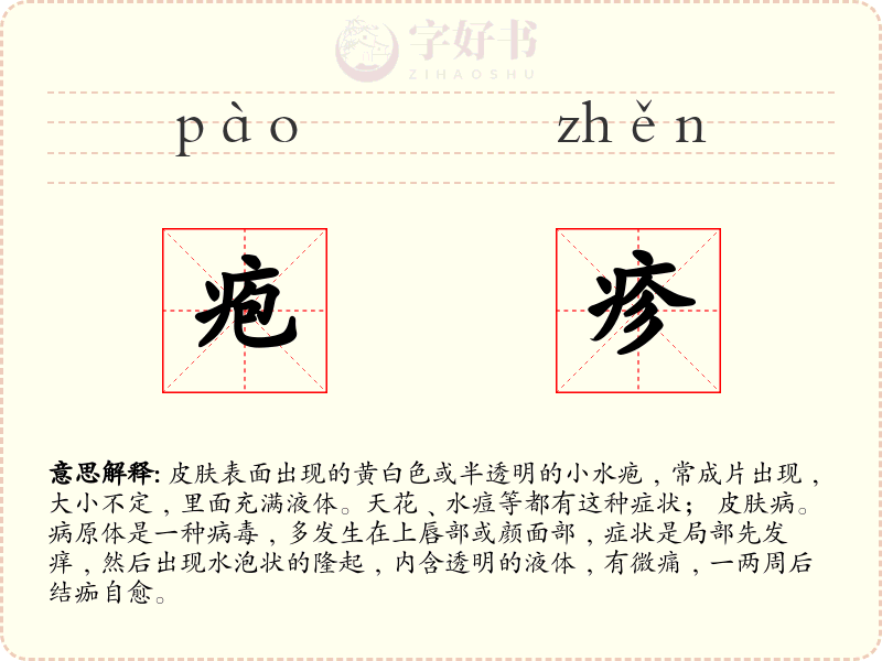 疱疹