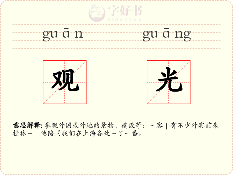 观光