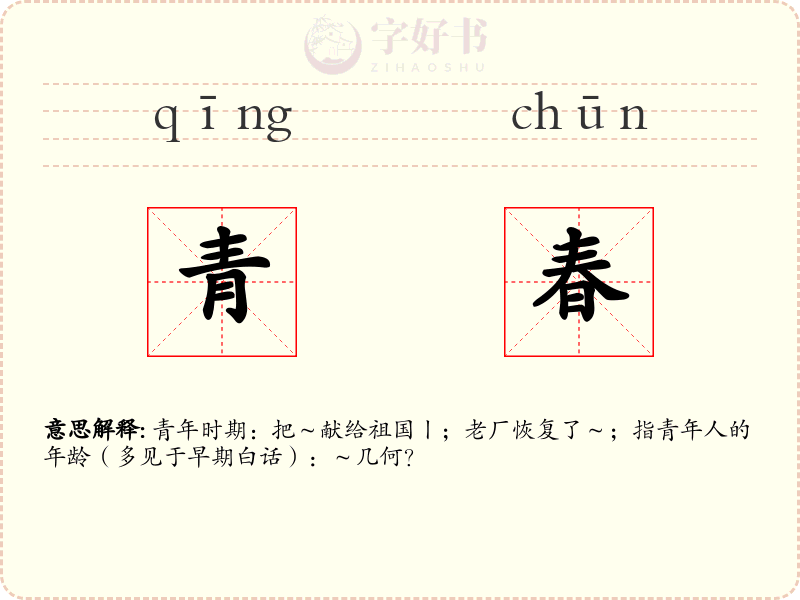 青春