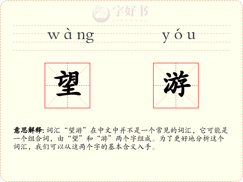望游