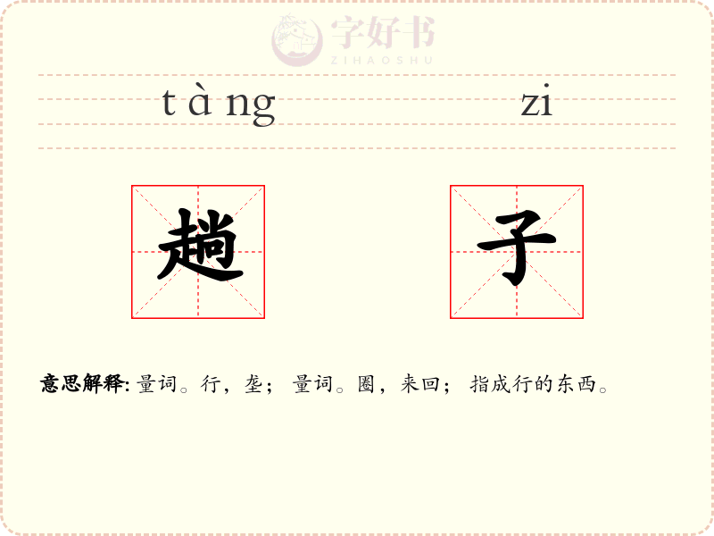 趟子