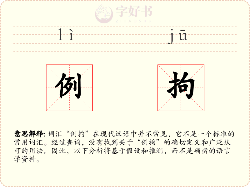 例拘