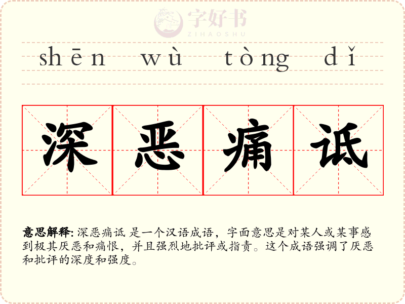 深恶痛诋