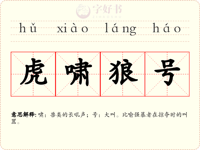 虎啸狼号