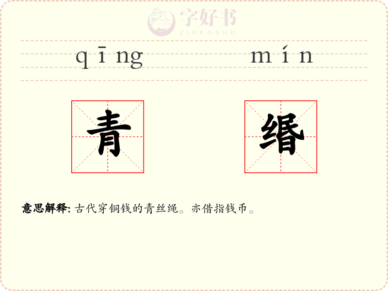 青缗