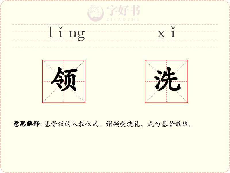 领洗