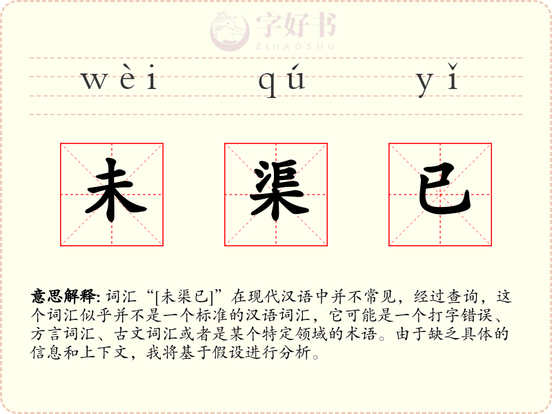 未渠已