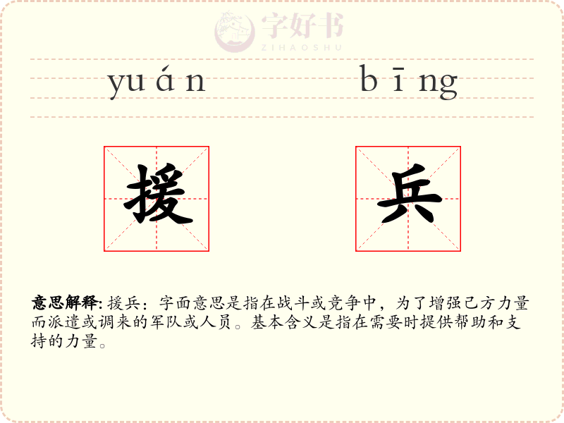 援兵