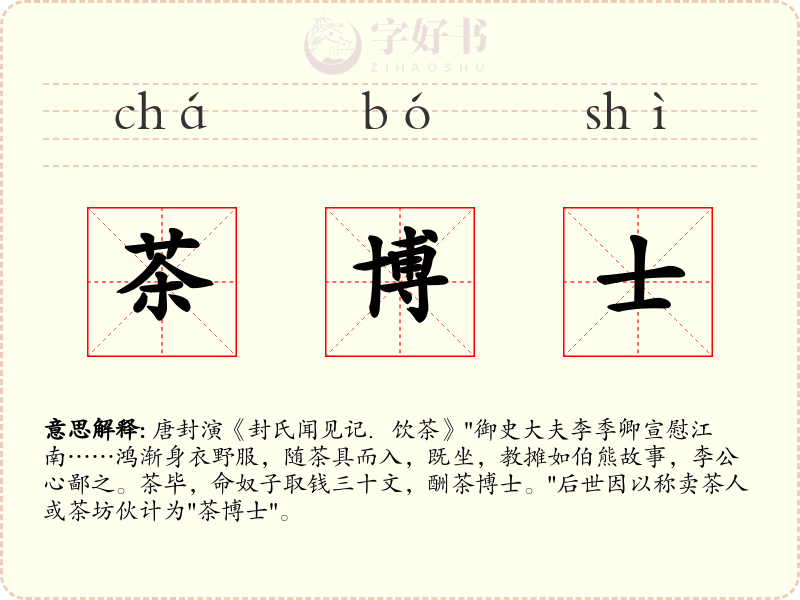 茶博士