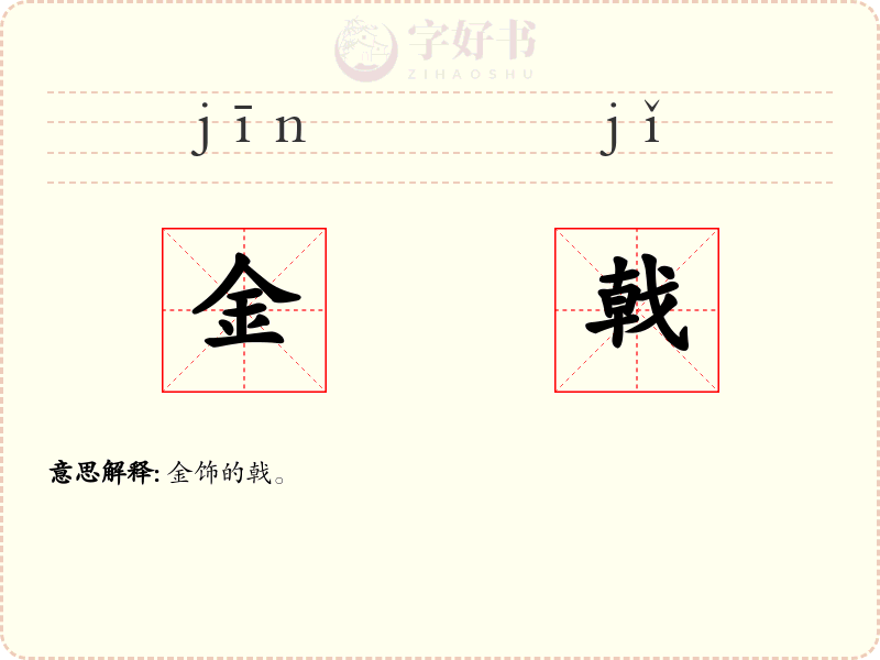 金戟