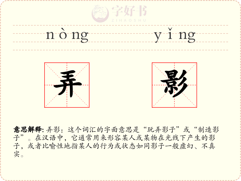 弄影