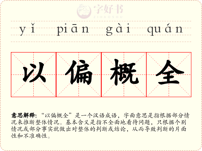 以偏概全