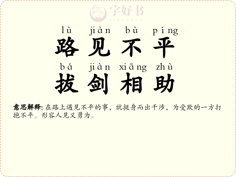 路见不平，拔剑相助