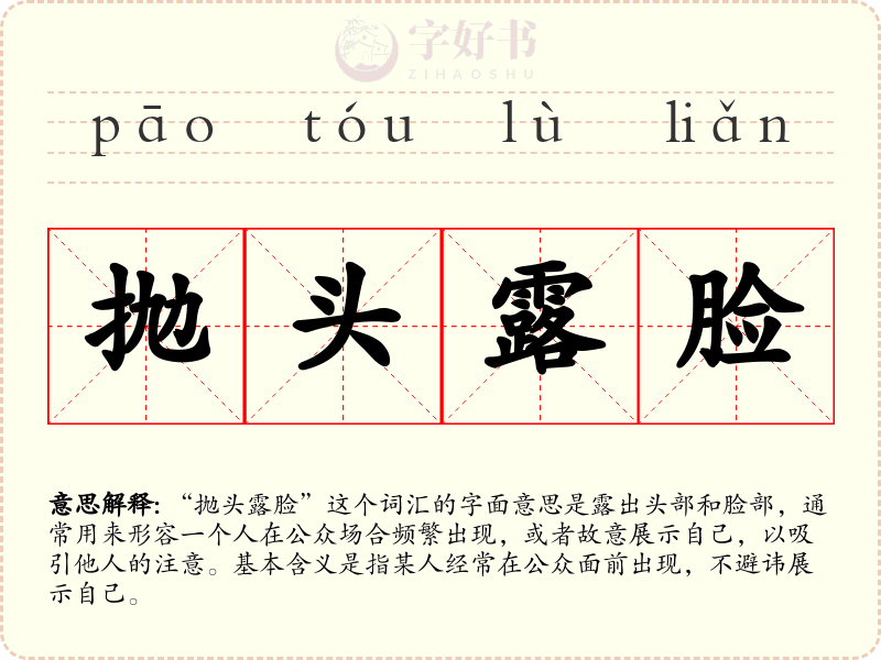 抛头露脸