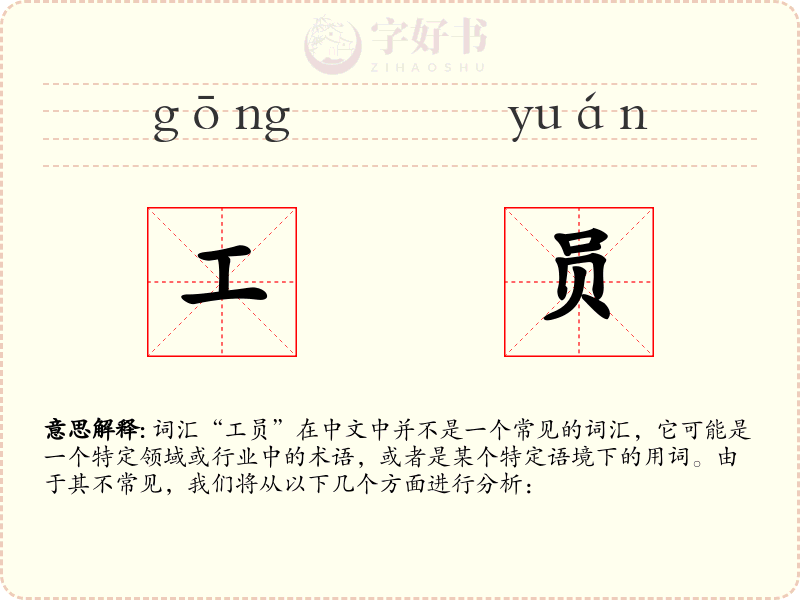 工员