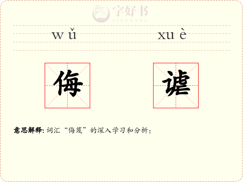 侮谑