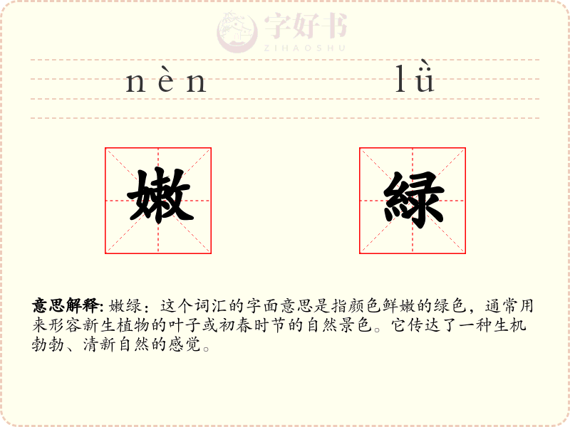 嫩緑