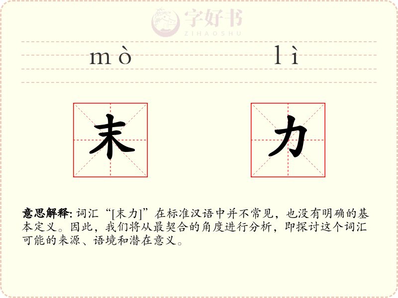 末力