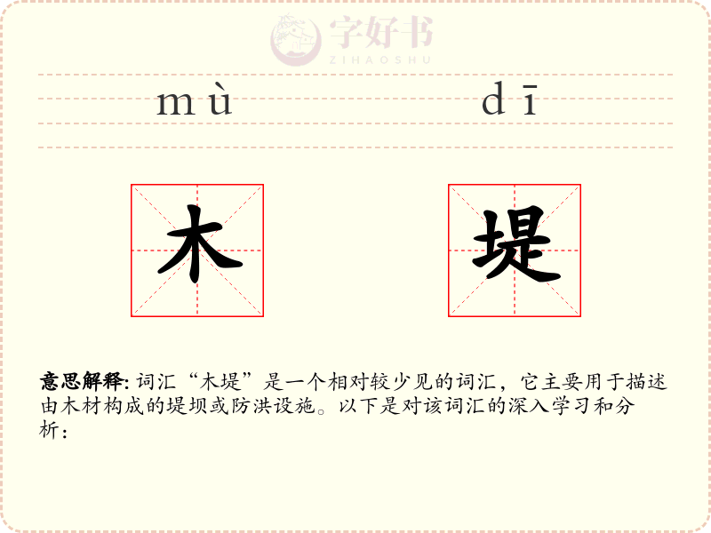 木堤
