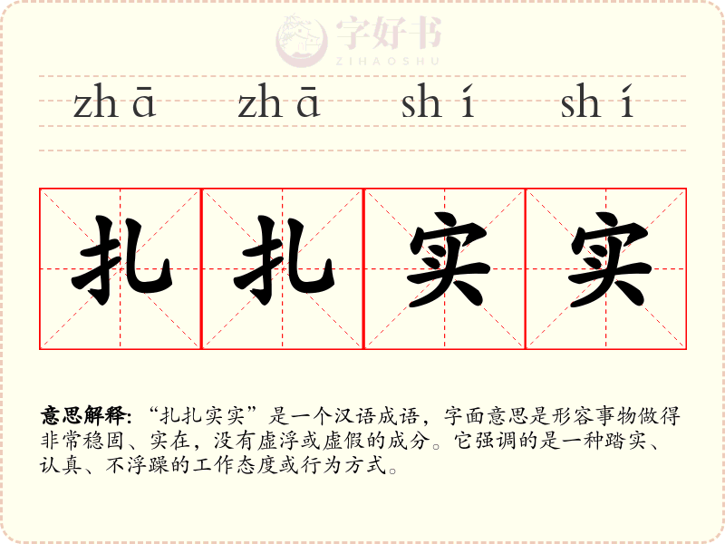 扎扎实实